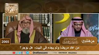 2065 - من عاد مريضا ولم يجده في البيت، هل يؤجر؟