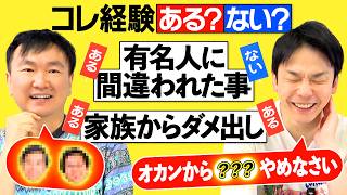 【家族ダメ出し】かまいたちにコレ経験ある？ない？聞いてみたら家族からのリアルダメ出し事実が発覚！