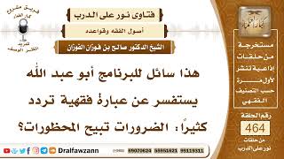 6597- معنى قول الفقهاء: الضرورات تبيح المحظورات