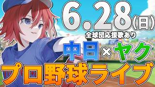 【プロ野球ライブ】中日ドラゴンズvs東京ヤクルトスワローズのプロ野球観戦ライブ6/28(日)中日ファン、ヤクルトファン歓迎！！！【プロ野球速報】【プロ野球一球速報】中日ドラゴンズ 中日戦