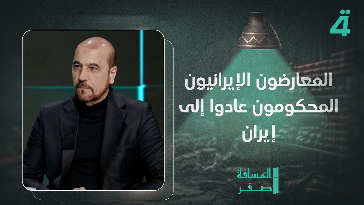 فيديو | أمير الموسوي: المعارضون الإيرانيون المحكومون عادوا إلى إيران لرغبتهم في المـ ـوت في وطنهم