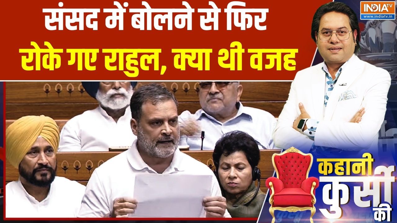 Rahul Gandhi in Parliament: संसद में बोलने से फिर रोके गए राहुल, Kiren Rijiju ने
