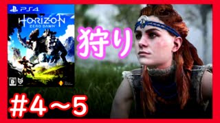 #５【狩り開始】ケリオの「Horizon Zero Dawn（ホライゾン ゼロ・ドーン）」