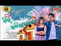 ଦିଲରେ ଦିଅ ଇନ୍ଦିରା ଆବାସ Dil Re Dia Indira Abasa Papu Pom Pom Ne