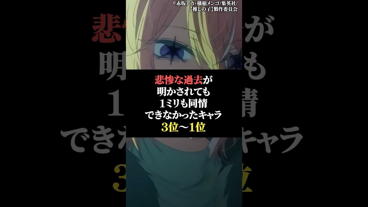 悲惨な過去が明かされても1ミリも同情出来なかったキャラ3位〜1位