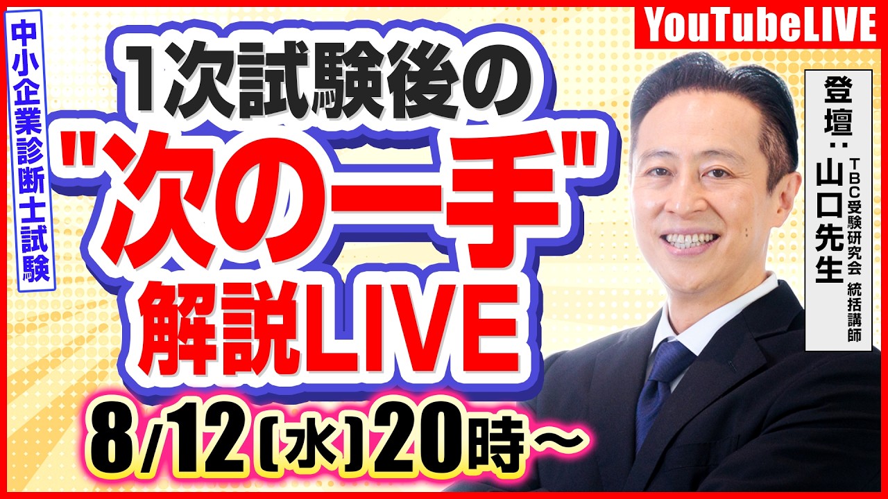 【中小企業診断士試験】1次試験後の”次の一手”解説LIVE