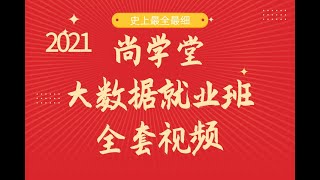 尚学堂大数据高薪就业班视频教程-44DR模型原理与具体实现