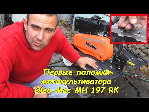 , title : 'Мотокультиватор Oleo-Mac MH 197 RК (первые поломки)'