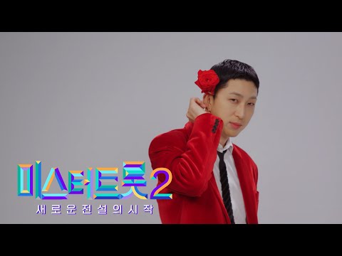 [미스터트롯2]슬리피 - 예선참가자
