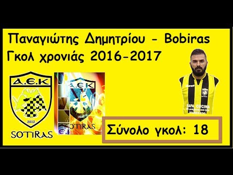 Panagiotis Dimitriou (Bobiras) Goals 2016-2017 for AEK Sotiras
