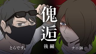 【卓生放送】後編：人外と人間がいく「傀逅」【クトゥルフ神話TRPG】 #とらナニ傀逅