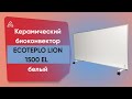 Обігрівач керамічний з терморегулятором до 30 м2 Ecoteplo LION 1500 EL, білий (120 х 60 см) 1500 Вт