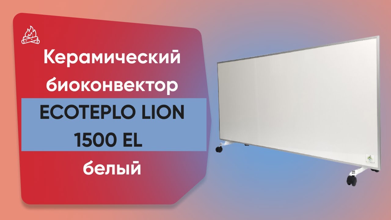 Обігрівач керамічний з терморегулятором до 30 м2 Ecoteplo LION 1500 EL, білий (120 х 60 см) 1500 Вт