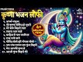Beautiful Krishna Bhajans Lofi कृष्ण भजन Bhajan Songs Kanha Ji Ke Bhajan Krishna Son