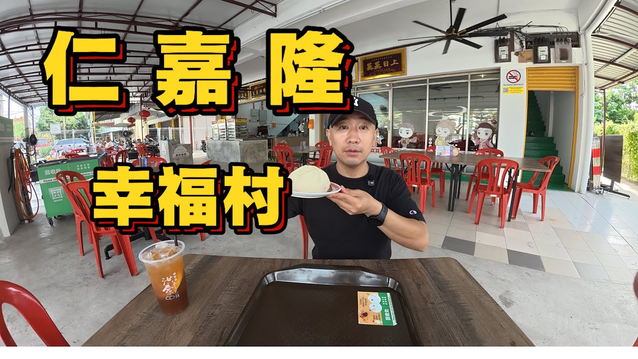 挑战拍摄马来西亚100座新村 第三十一集 仁嘉隆幸福村 逛早市吃20块一公斤的猫山王 早餐 蒜香油条 花生汤 龙粥馆 猪杂粥 药材生面 洪家手工包 观赏佛光山东禅寺 午餐吃 亚添海参肉骨茶 