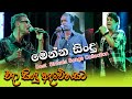 මෙන්න සිංදු Best Sinhala Songs Collection