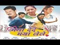 MAYA DEDE MAYA LELE मया देदे मया लेले CG FILM FULL MOVIE
