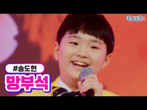 송도현 - 망부석 미스터트롯2 6화 230126 방송