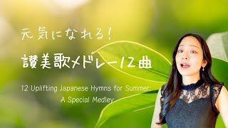 【元気になれる!】賛美歌メドレー12曲🌱✨12 Uplifting Japanese Hymns for Summer: A Special Medley