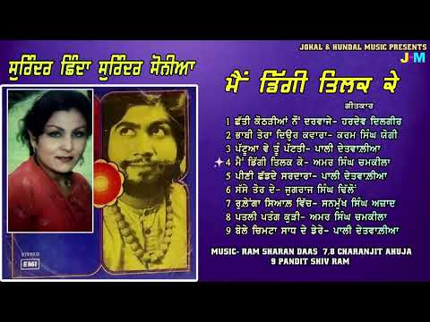 ਮੈਂ ਡਿੱਗੀ ਤਿਲਕ ਕੇ ਸੁਰਿੰਦਰ ਛਿੰਦਾ ਸੁਰਿੰਦਰ ਸੋਨੀਆ। Surinder Shinda Surinder Sonia | Diggi Tilak Ke VOL-2