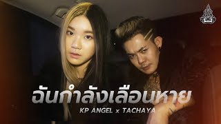 ฉันกำลังเลือนหาย เก่ง ธชย feat. KP ANGEL