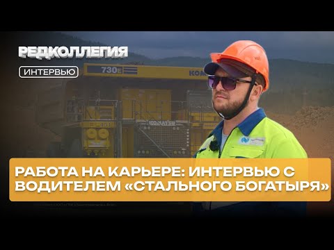 «Не каждый сможет, это тяжелый труд». 9 лет за рулём огромного самосвала Быстринского ГОКа