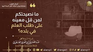 ما نصيحتكم لمن قلّ معينه على طلب العلم في بلده؟ | الشيخ عبد الله العنقري image