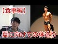 【食事】夏に向けてカッコイイ体になるためには??