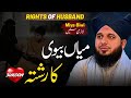 Miya Biwi Ka Rishta Qur Aan Wa Hadees Ki Roshni Mai Shohar Biwi K Huqooq Peer Ajmal Raza Qadri