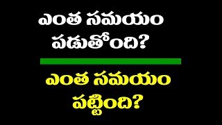 how long does it take || How long did it take || Spoken English Through Telugu
