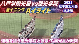 【全イニングハイライト】連覇を狙う聖光学院と青森1位の強豪･八学光星が決勝進出をかけて激突！2025秋季東北大会　八戸学院光星vs聖光学院