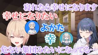 【2視点】意図せず寝ると幸せになる会を作りだしてしまうしーちゃん【小清水透/水面まどか/あらなみマイクラ】
