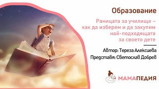 Раницата за училище – как да изберем и да закупим най-подходящата за своето дете?