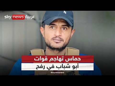 فيديو | هجوم حماس على قوات "أبو شباب" في رفح.. والطيران الإسرائيلي يتدخل
