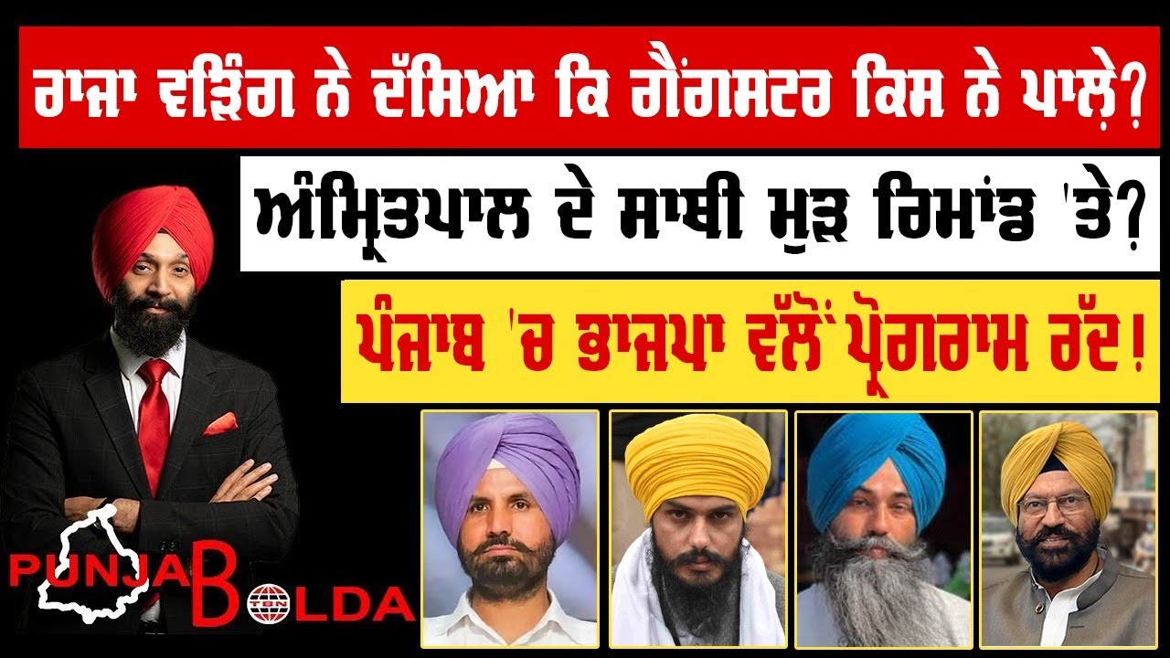 🛑 PUNJAB BOLDA (1823) ਗੈਂਗਸਟਰ ਕਿਸ ਨੇ ਪਾਲੇ਼?-TBN