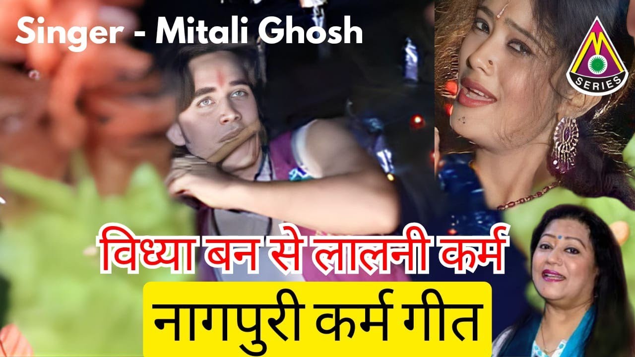 KARAM KA SUPER HIT SONG VIDYAVAN SE LALANI KARAM SINGER MITALI GHOSH KARAM SONG कर्म गीत मिताली घुस
