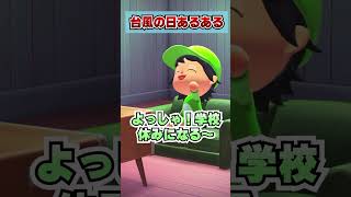 台風の日のあるあるｗｗｗ [あつまれどうぶつの森]