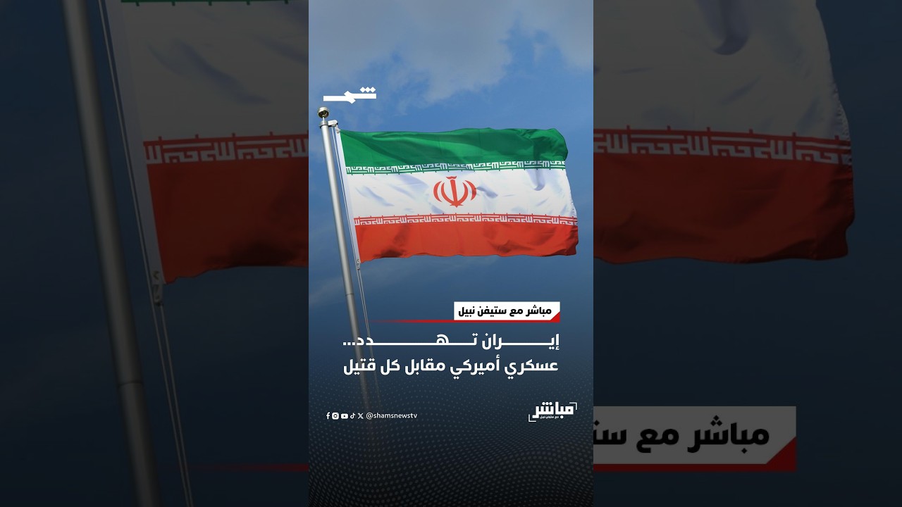 فيديو | إيران تهدد... عسكري أميركي مقابل كل قتيل