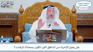 2437 - هل يجوز الإحرام من المناطق التي تكون بمحاذاة الميقات؟ - عثمان الخميس