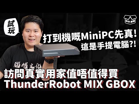 【林仔開箱】這是手提電腦！？打到機嘅MiniPC先真！訪問真實用家值唔值得買  ThunderRobot MIX GBOX 試玩 CC中文字幕