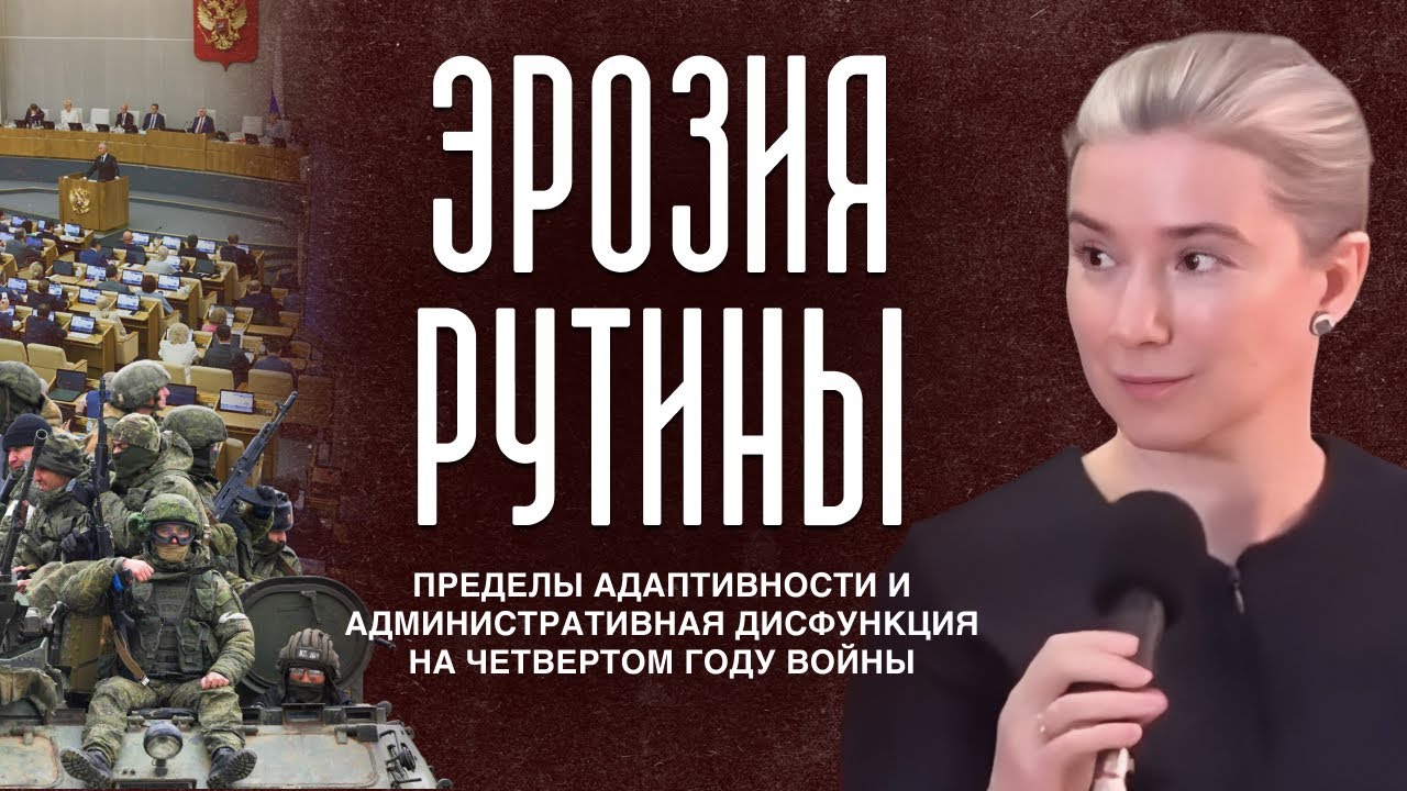 Эрозия рутины: пределы адаптивности и административная дисфункция на четве?
