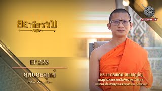 รายการสถานีธรรม : สุขและทุกข์ / EP : 223