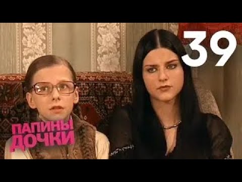 Папины дочки | Сезон 2 | Серия 39