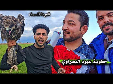 الصقر المحروق يعود للسماء _ خطوبه عبود البصراوي _ اكمال الطقوس ( الجزء الثالث  )