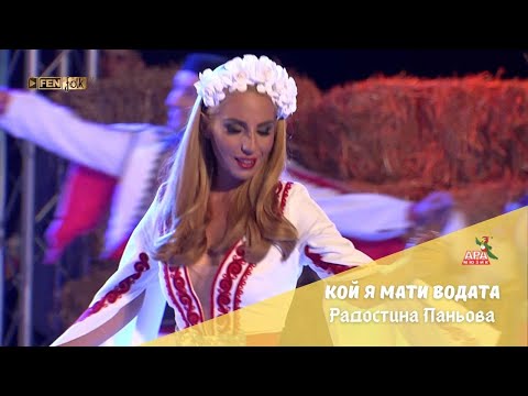 Radostina Panyova / Радостина Паньова - Кой я мати водата (Official Music Video)