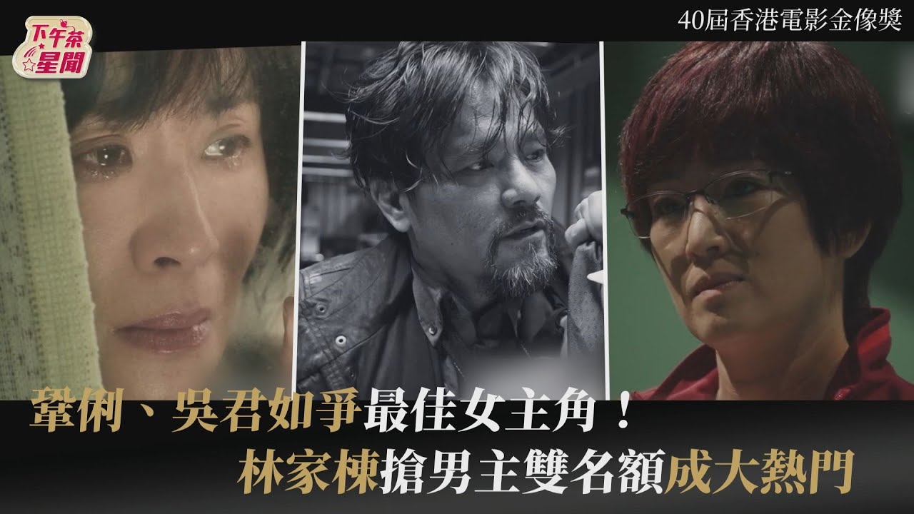 香港金像獎預測／謝賢拿影帝大熱　林家棟雙入圍成最強對手