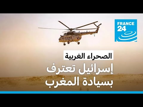 إسرائيل تعترف بسيادة المغرب على الصحراء الغربية • فرانس 24 FRANCE 24