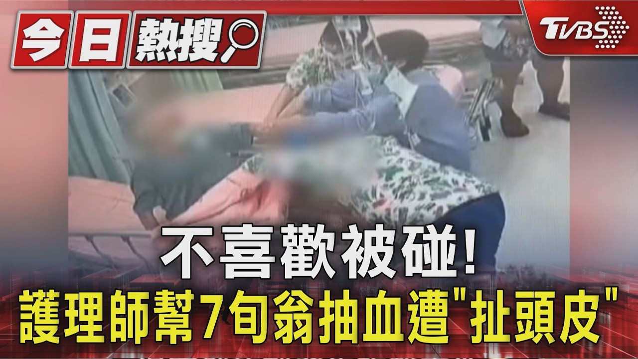 不喜歡被碰! 護理師幫7旬翁抽血遭「扯頭皮」｜TVBS新聞 @TVBSNEWS01