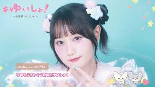 お便り読んで頂き、ありがとうございました🥹🩷是非とも、昭和アイドル、ライブでお願いします!ギャルもご検討ください〰️✨🌺✨今年生誕30年ということなので、ベスト20じゃなくて、30の方がよかったかもですね🥹(00:12:18 - 00:36:25) - 【WEBラジオ】#ゆいしょ!~小倉 唯といっしょ!~#68✨今年もよろしく☆新年初ゆいしょ!✨