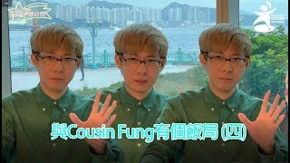 《SING級訪問》與Cousin Fung有個飯局(四) 終極部白音樂路上的挑戰及最愛的作品